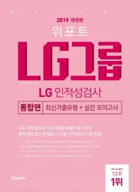 LG 그룹 LG 인적성검사: 통합편(2019)